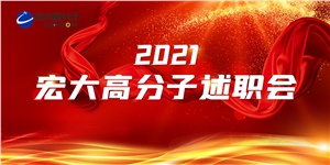 述職亮答卷，聚力譜新篇