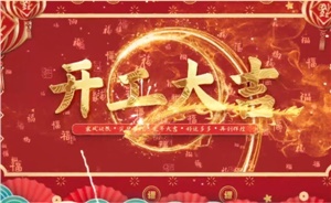 開(kāi)工大吉 | 歲月新程，共望佳期