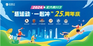 宏大高分子25周年  趣運(yùn)動(dòng)，一起沖