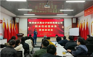 啟動(dòng)會(huì) | 宏大高分子阿米巴經(jīng)營項(xiàng)目啟動(dòng)會(huì)隆重召開