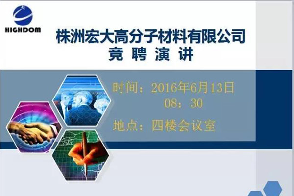 打破傳統(tǒng)用人機制，不拘一格降人才! ——記宏大首次部長崗位競聘大會
